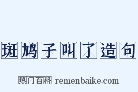 斑鸠子叫了造句是什么意思的图片